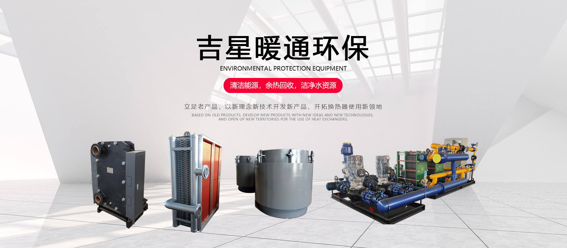 吉林省吉星暖通环保设备科技有限公司