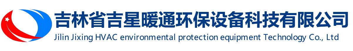 吉林省吉星暖通环保设备科技有限公司
