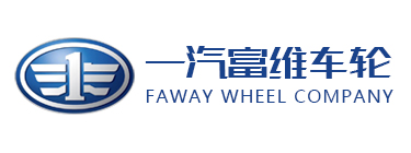 一汽富维车轮
