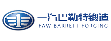一汽巴勒特锻造